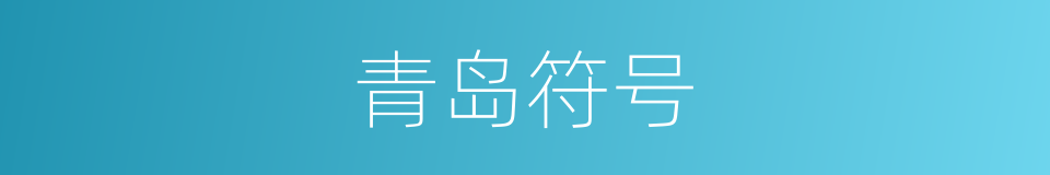 青岛符号的同义词