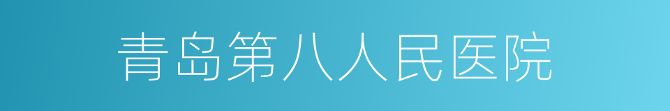 青岛第八人民医院的同义词