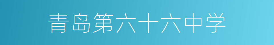 青岛第六十六中学的同义词