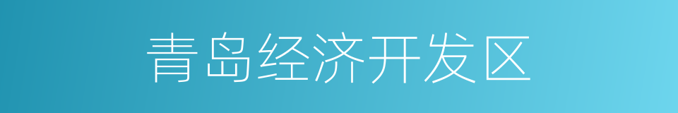 青岛经济开发区的同义词