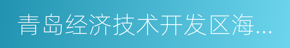青岛经济技术开发区海尔热水器有限公司的同义词