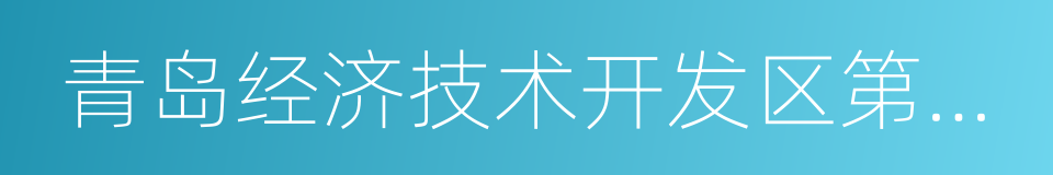 青岛经济技术开发区第一中学的意思