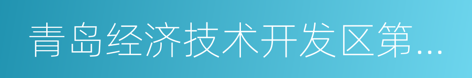 青岛经济技术开发区第一人民医院的同义词