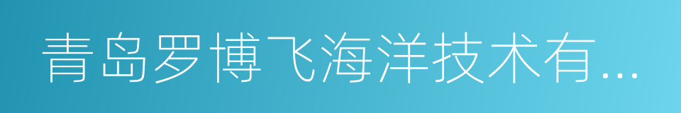 青岛罗博飞海洋技术有限公司的同义词