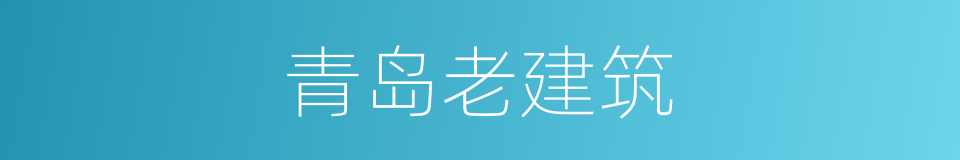 青岛老建筑的同义词