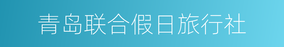 青岛联合假日旅行社的同义词