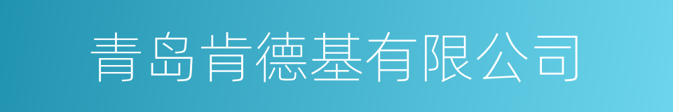 青岛肯德基有限公司的同义词