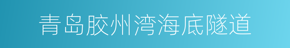 青岛胶州湾海底隧道的同义词