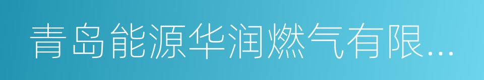 青岛能源华润燃气有限公司的同义词