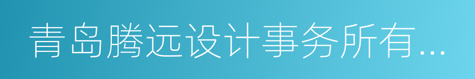 青岛腾远设计事务所有限公司的同义词