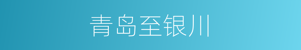 青岛至银川的同义词