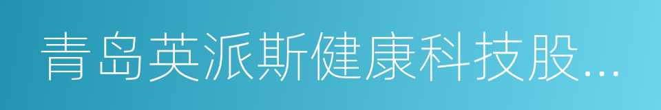 青岛英派斯健康科技股份有限公司的同义词