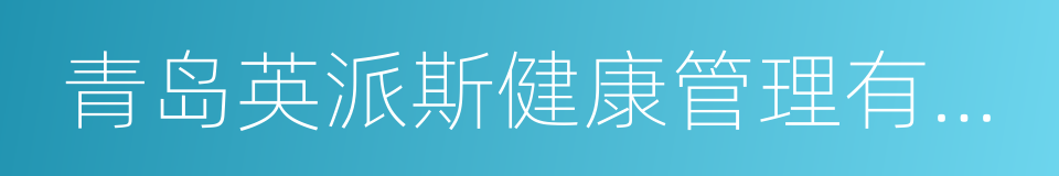 青岛英派斯健康管理有限公司的同义词