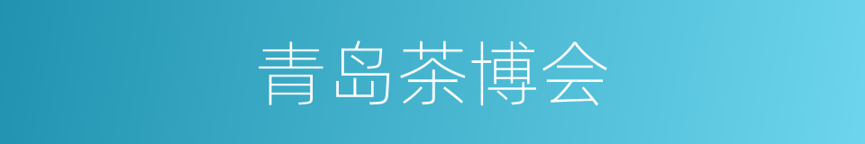 青岛茶博会的同义词