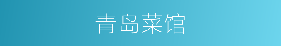 青岛菜馆的同义词