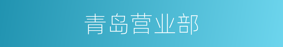 青岛营业部的同义词