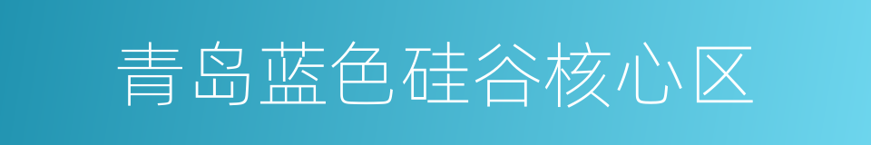 青岛蓝色硅谷核心区的同义词
