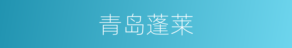 青岛蓬莱的同义词