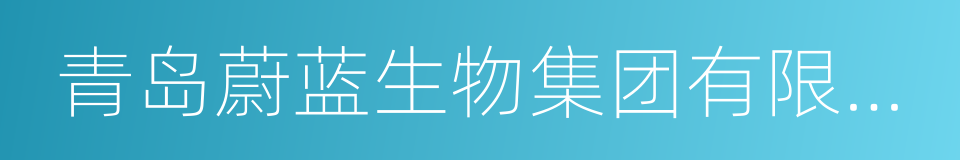 青岛蔚蓝生物集团有限公司的同义词