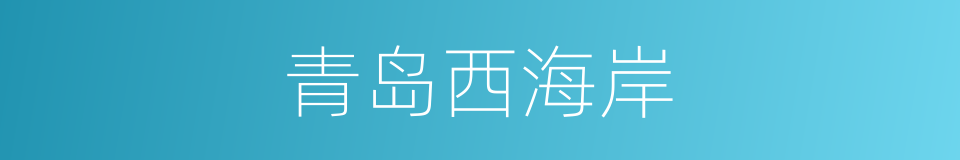 青岛西海岸的同义词