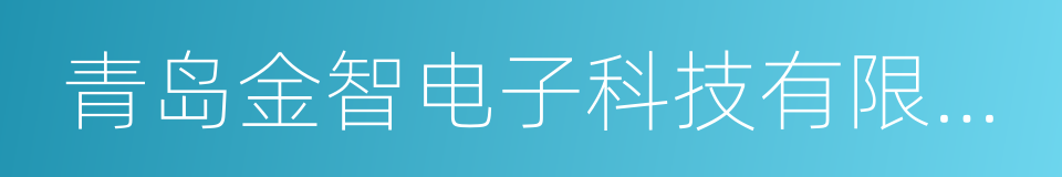 青岛金智电子科技有限公司的同义词