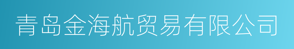 青岛金海航贸易有限公司的同义词