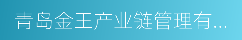 青岛金王产业链管理有限公司的同义词