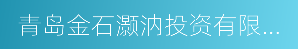 青岛金石灏汭投资有限公司的同义词