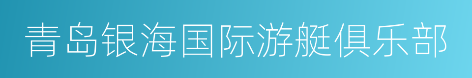 青岛银海国际游艇俱乐部的同义词