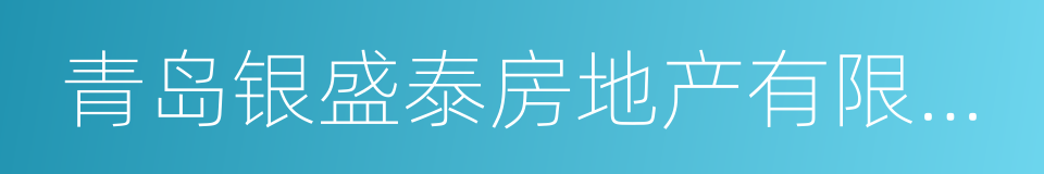 青岛银盛泰房地产有限公司的同义词