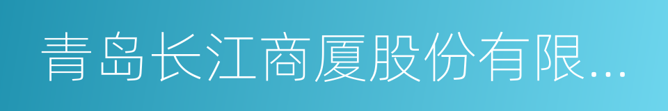 青岛长江商厦股份有限公司的同义词