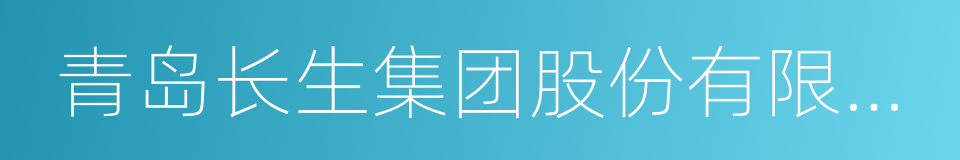 青岛长生集团股份有限公司的同义词