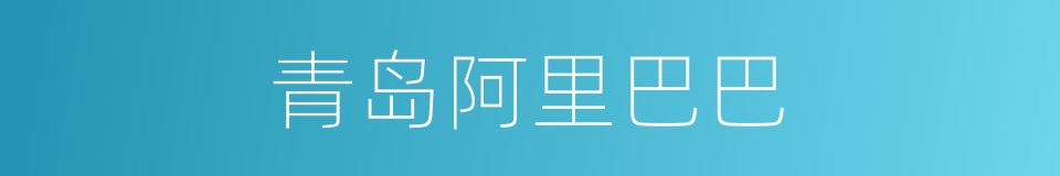 青岛阿里巴巴的同义词