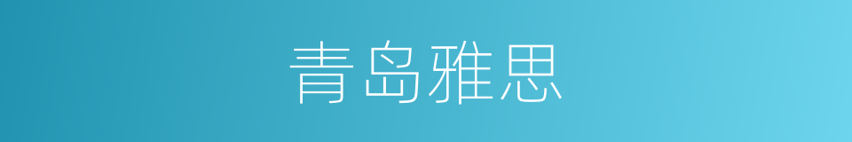 青岛雅思的同义词