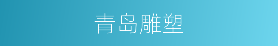 青岛雕塑的同义词