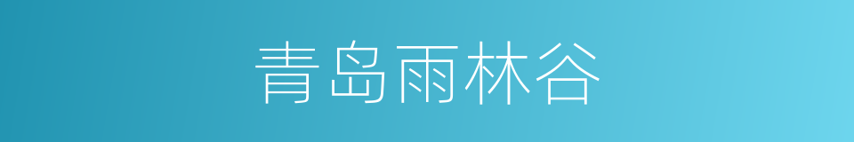 青岛雨林谷的同义词