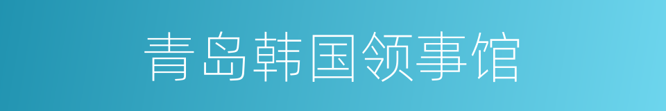 青岛韩国领事馆的同义词