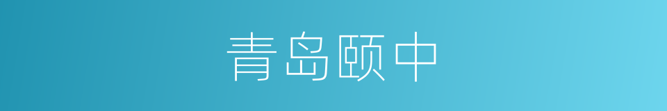 青岛颐中的同义词