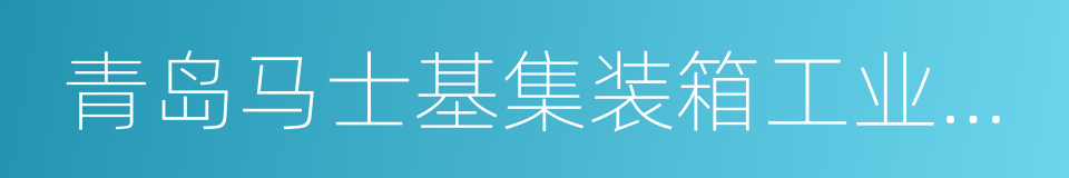 青岛马士基集装箱工业有限公司的同义词