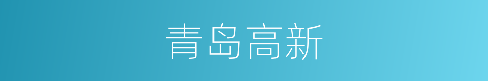 青岛高新的同义词