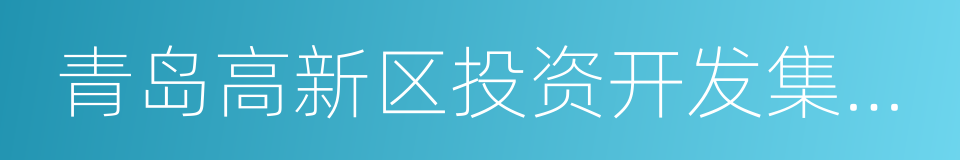 青岛高新区投资开发集团有限公司的同义词