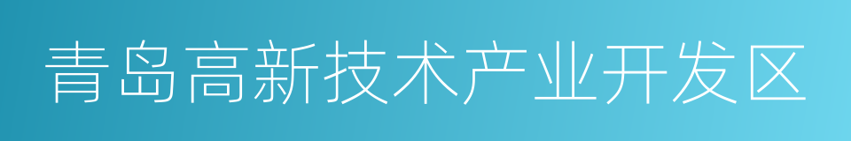 青岛高新技术产业开发区的同义词
