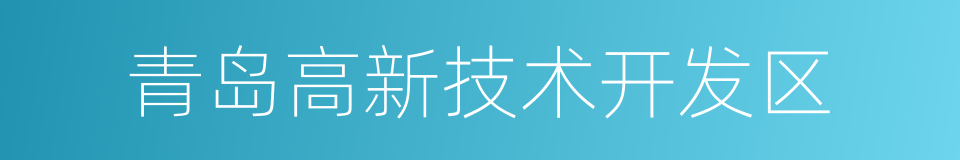 青岛高新技术开发区的同义词