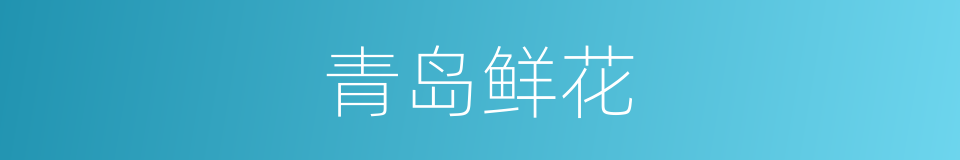 青岛鲜花的同义词