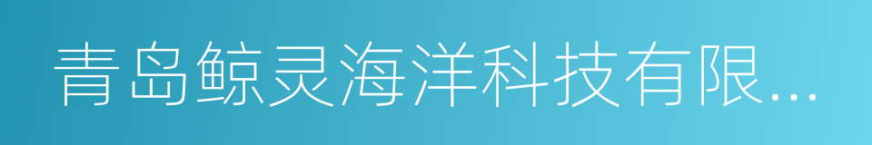 青岛鲸灵海洋科技有限公司的同义词