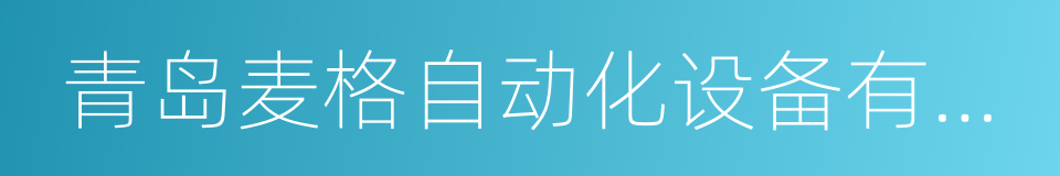 青岛麦格自动化设备有限公司的同义词