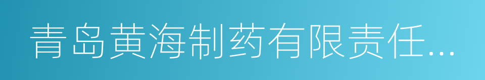 青岛黄海制药有限责任公司的同义词