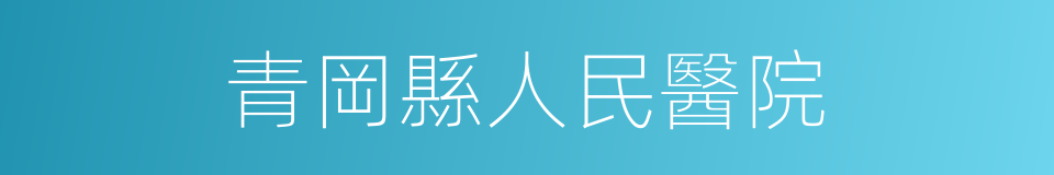 青岡縣人民醫院的同義詞