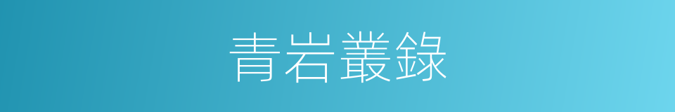 青岩叢錄的同義詞