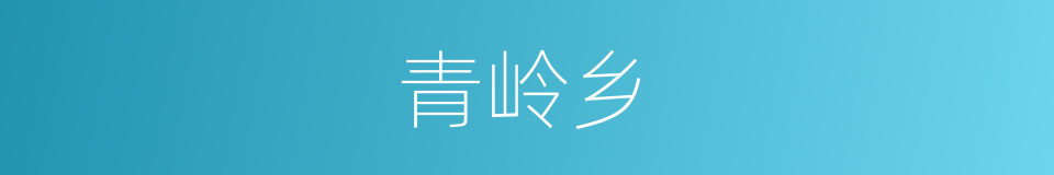 青岭乡的同义词